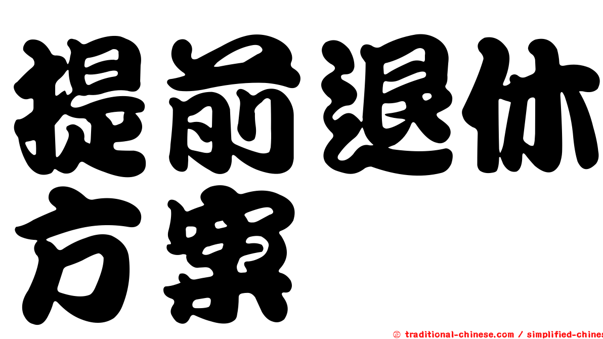 提前退休方案