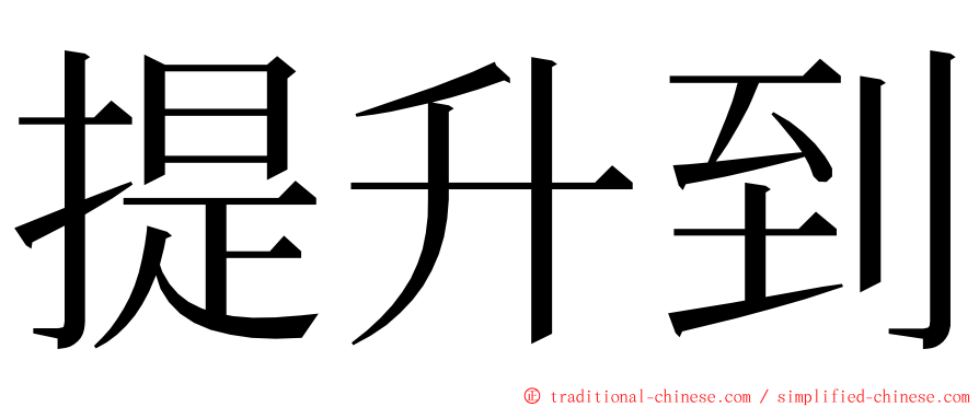 提升到 ming font