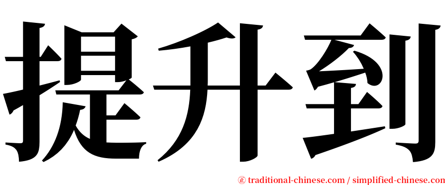 提升到 serif font