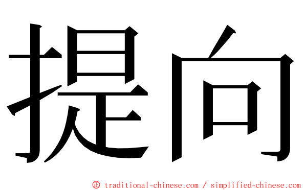 提向 ming font