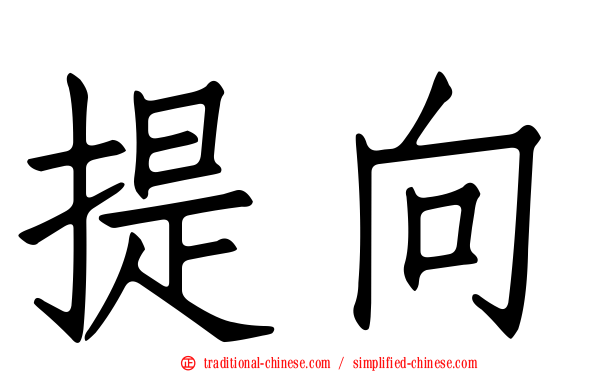 提向