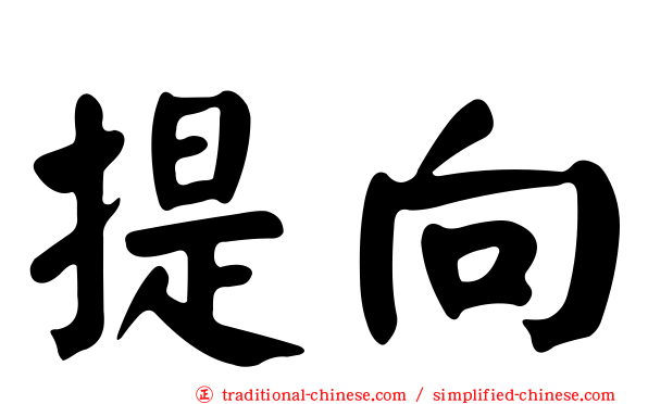 提向