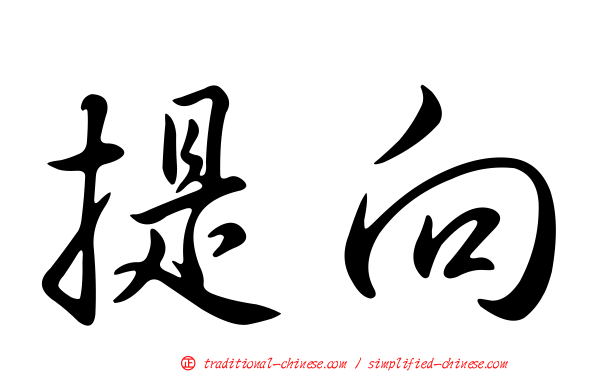 提向
