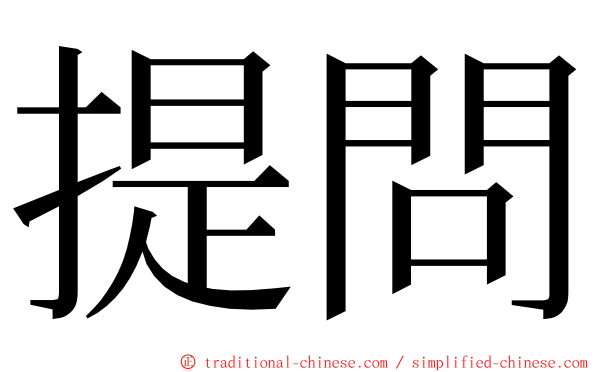 提問 ming font