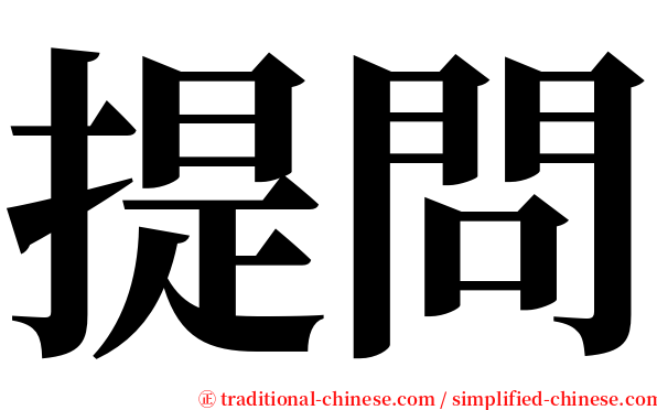 提問 serif font