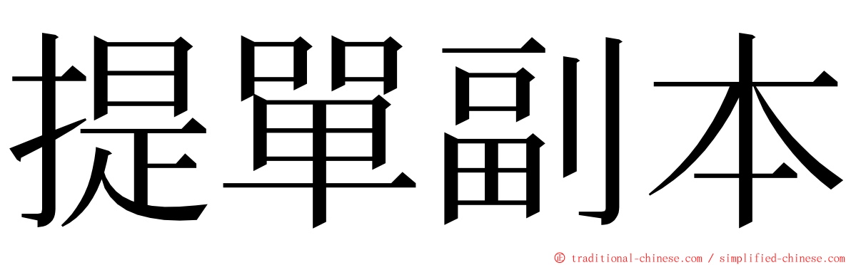 提單副本 ming font