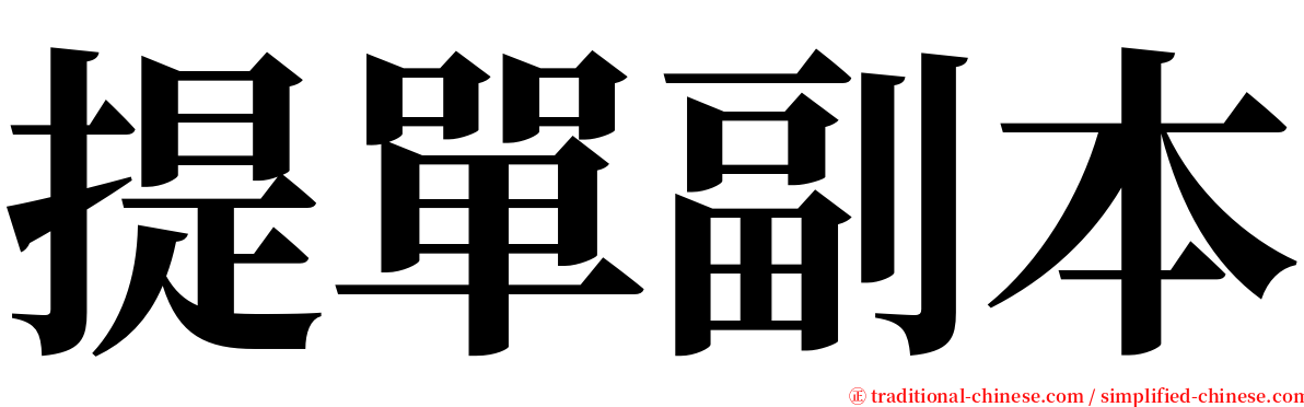 提單副本 serif font