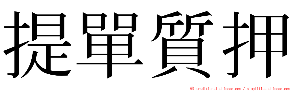 提單質押 ming font