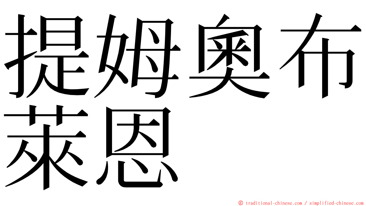 提姆奧布萊恩 ming font