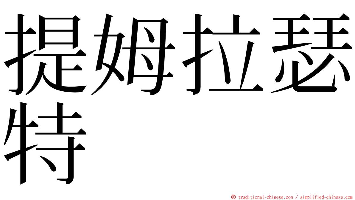 提姆拉瑟特 ming font