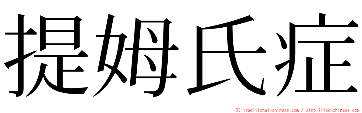 提姆氏症 ming font