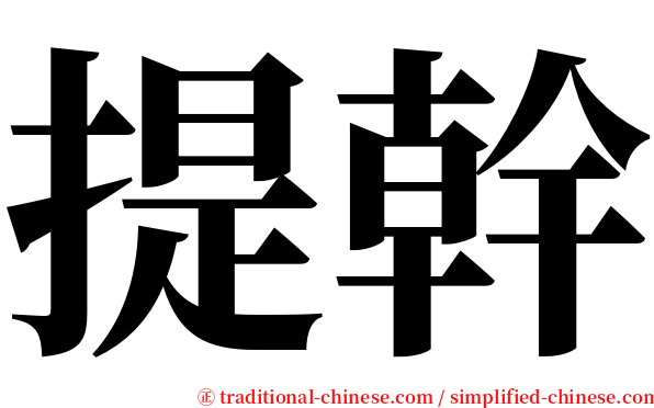 提幹 serif font