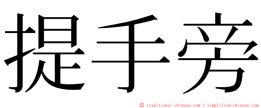 提手旁 ming font