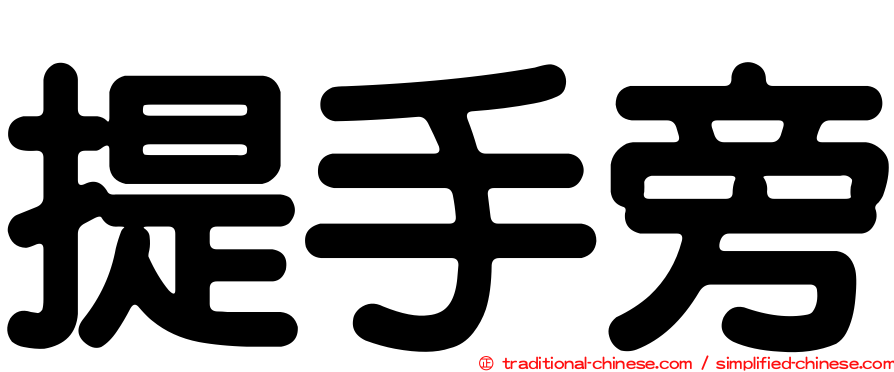 提手旁