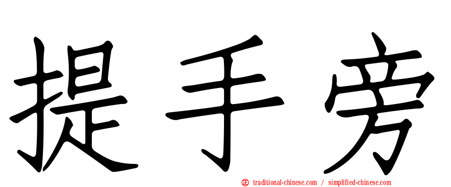 提手旁