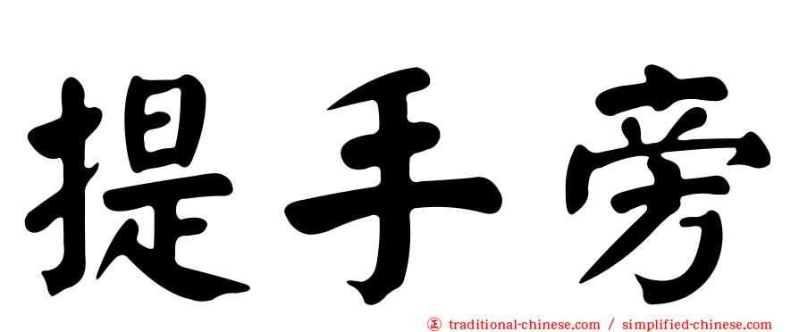 提手旁