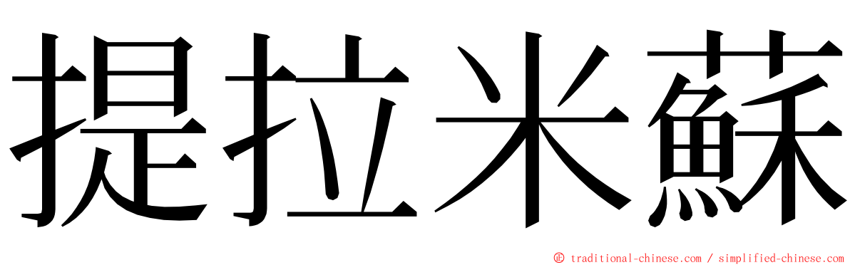 提拉米蘇 ming font