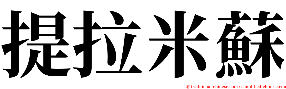 提拉米蘇 serif font