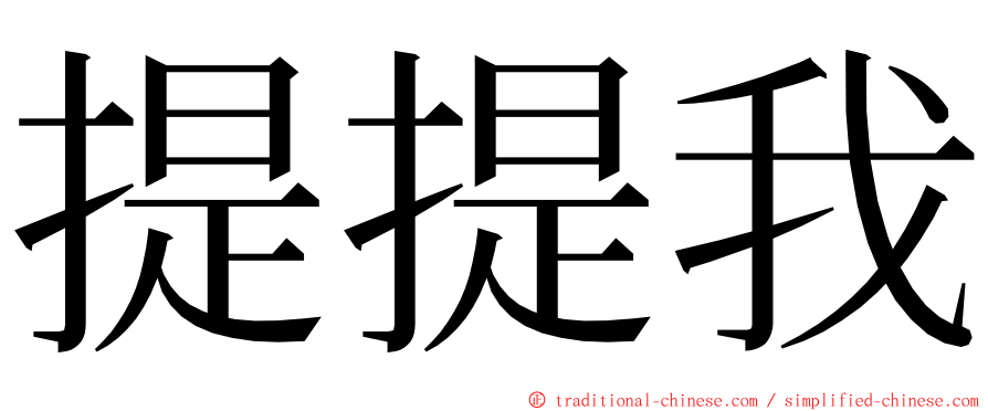 提提我 ming font