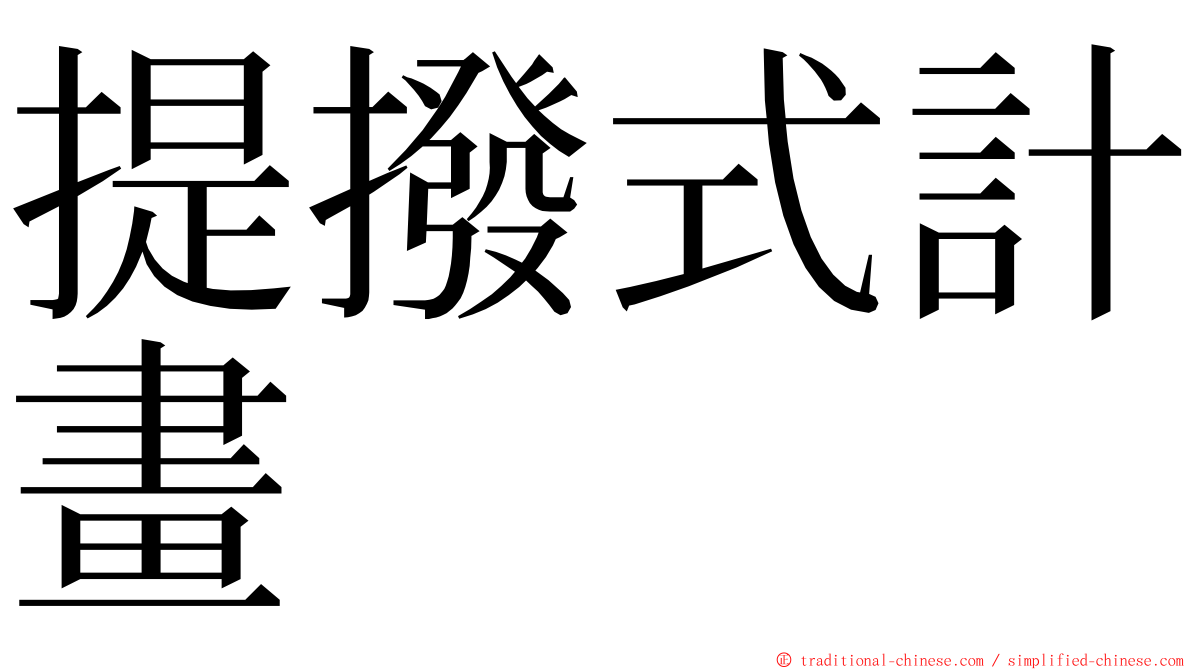 提撥式計畫 ming font