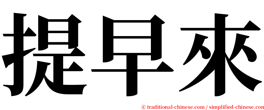 提早來 serif font