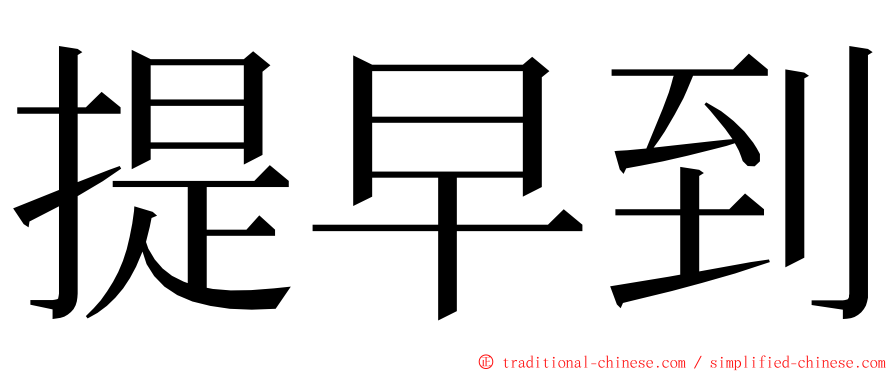 提早到 ming font