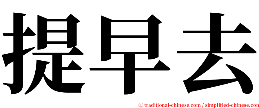 提早去 serif font