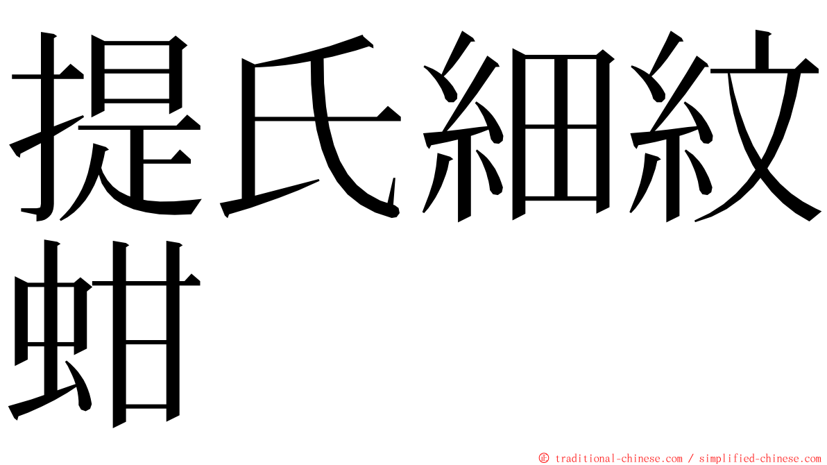 提氏細紋蚶 ming font