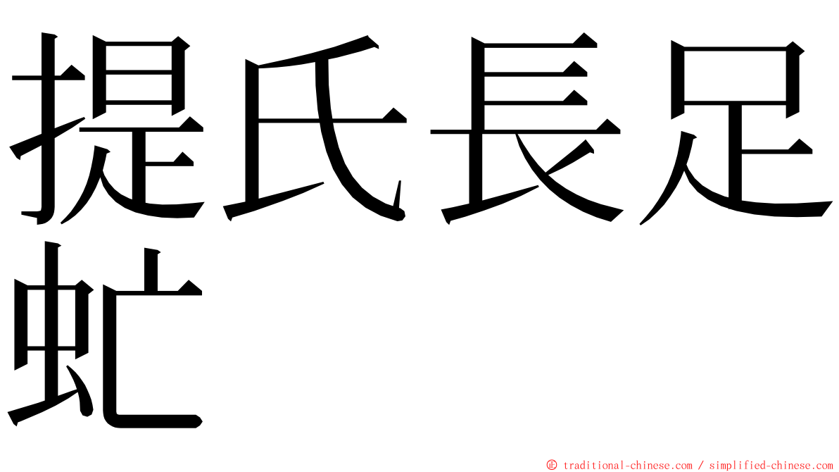 提氏長足虻 ming font