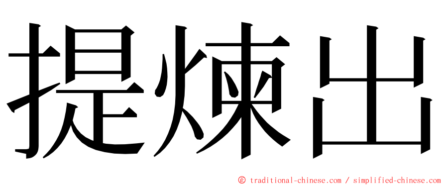 提煉出 ming font