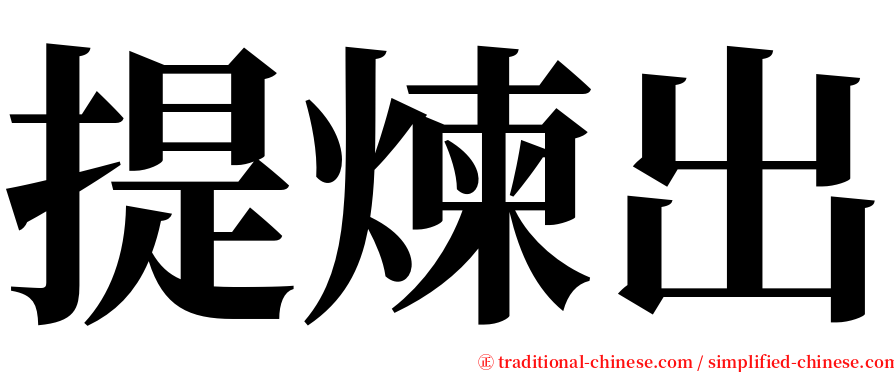 提煉出 serif font