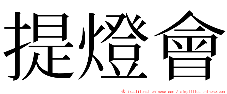 提燈會 ming font