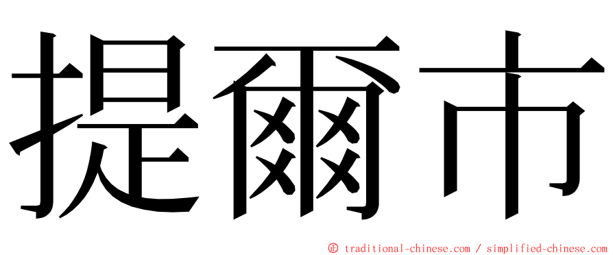 提爾市 ming font