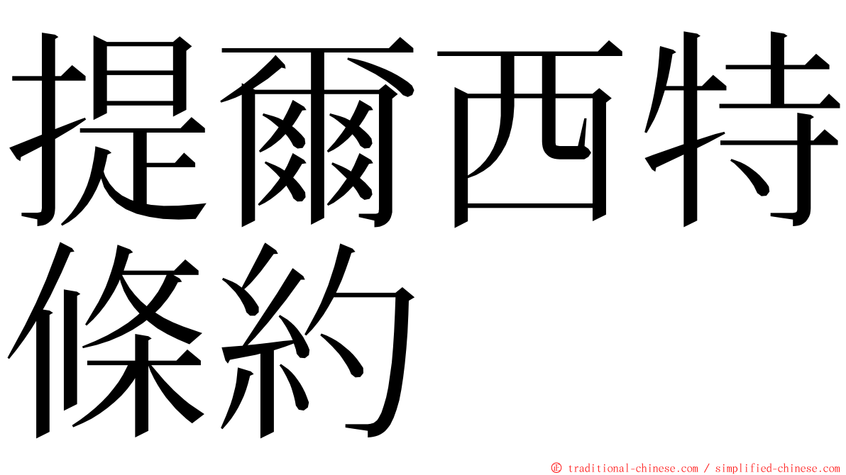 提爾西特條約 ming font