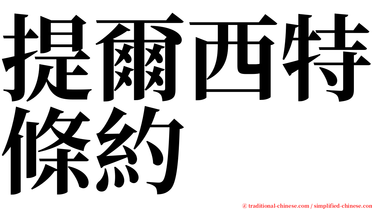 提爾西特條約 serif font