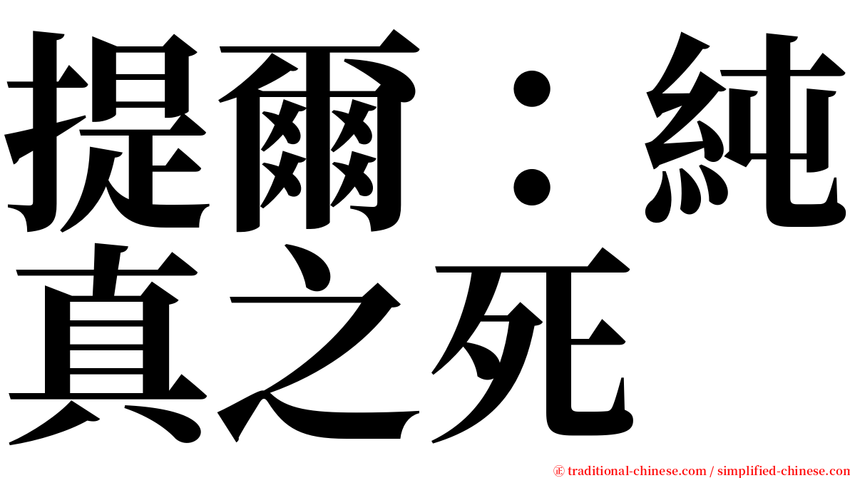 提爾：純真之死 serif font