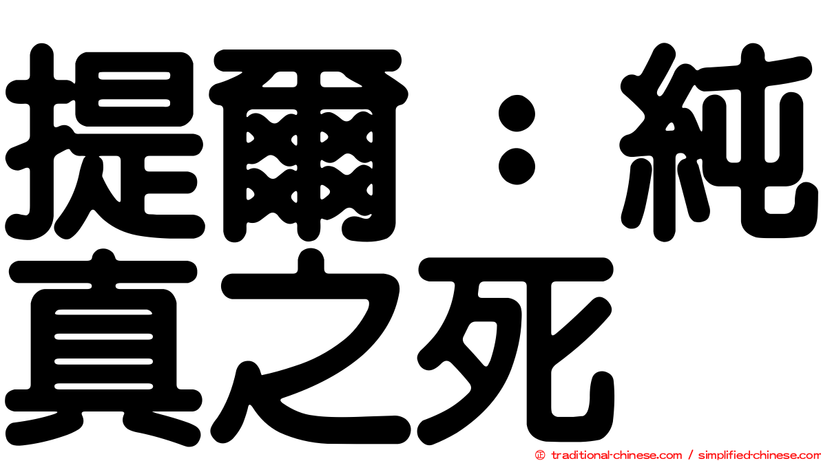 提爾：純真之死