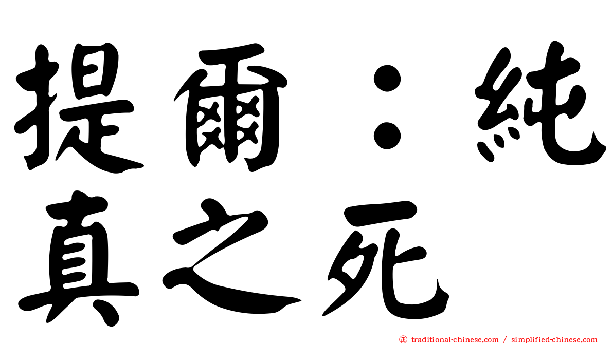 提爾：純真之死