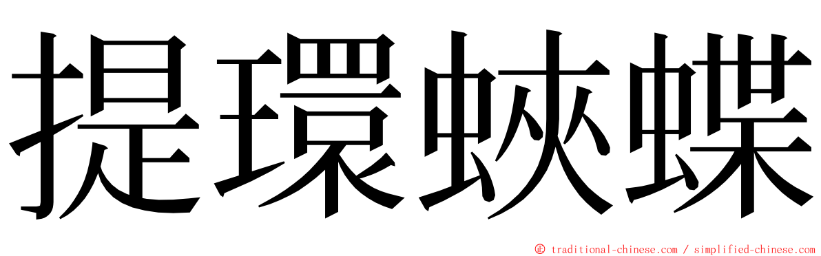 提環蛺蝶 ming font