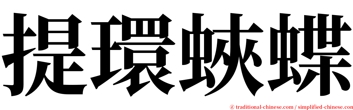 提環蛺蝶 serif font