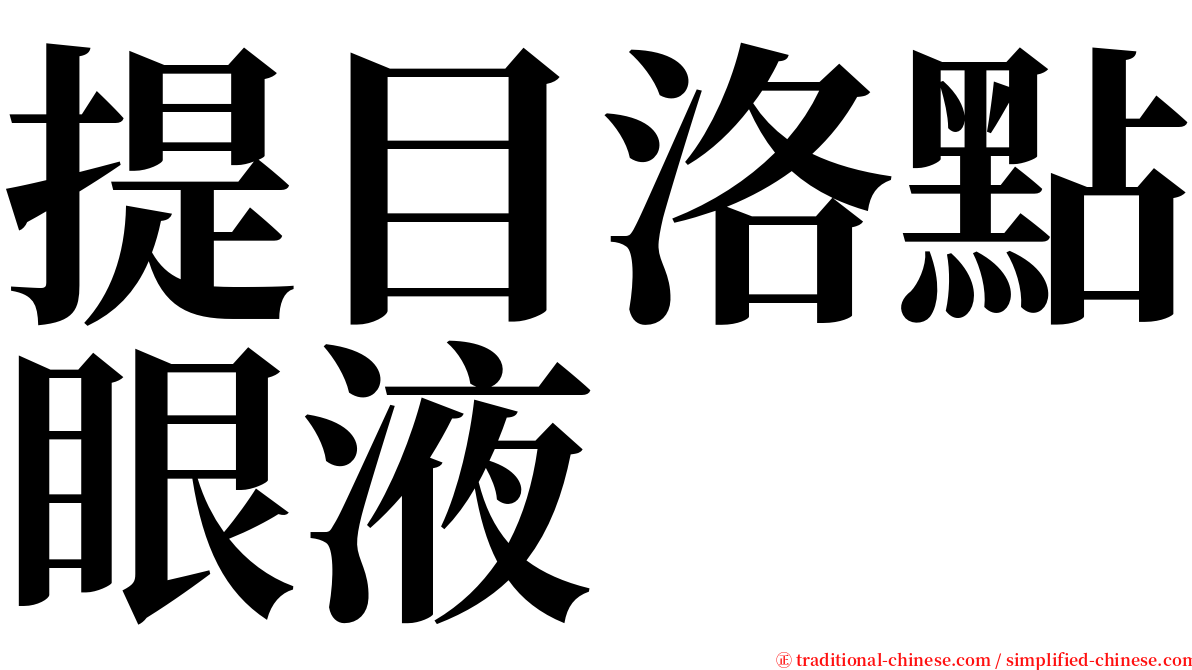 提目洛點眼液 serif font