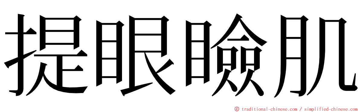 提眼瞼肌 ming font