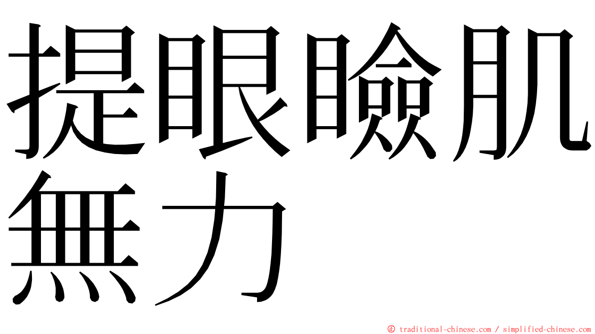 提眼瞼肌無力 ming font