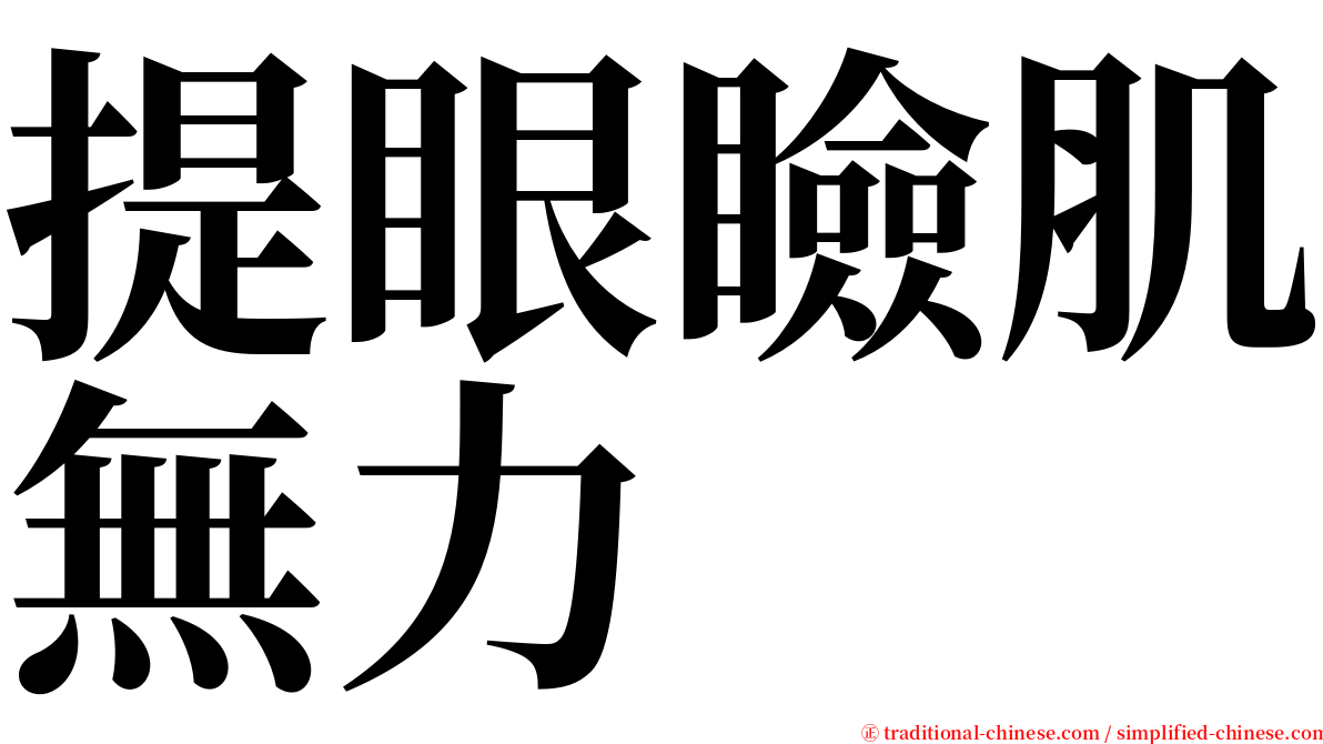 提眼瞼肌無力 serif font