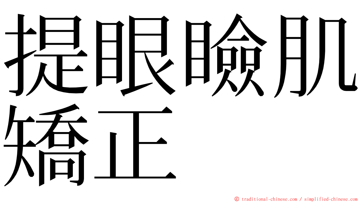 提眼瞼肌矯正 ming font