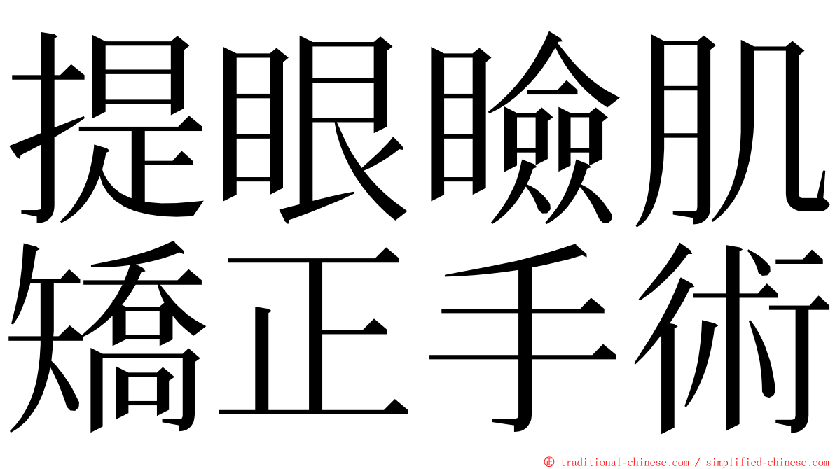 提眼瞼肌矯正手術 ming font