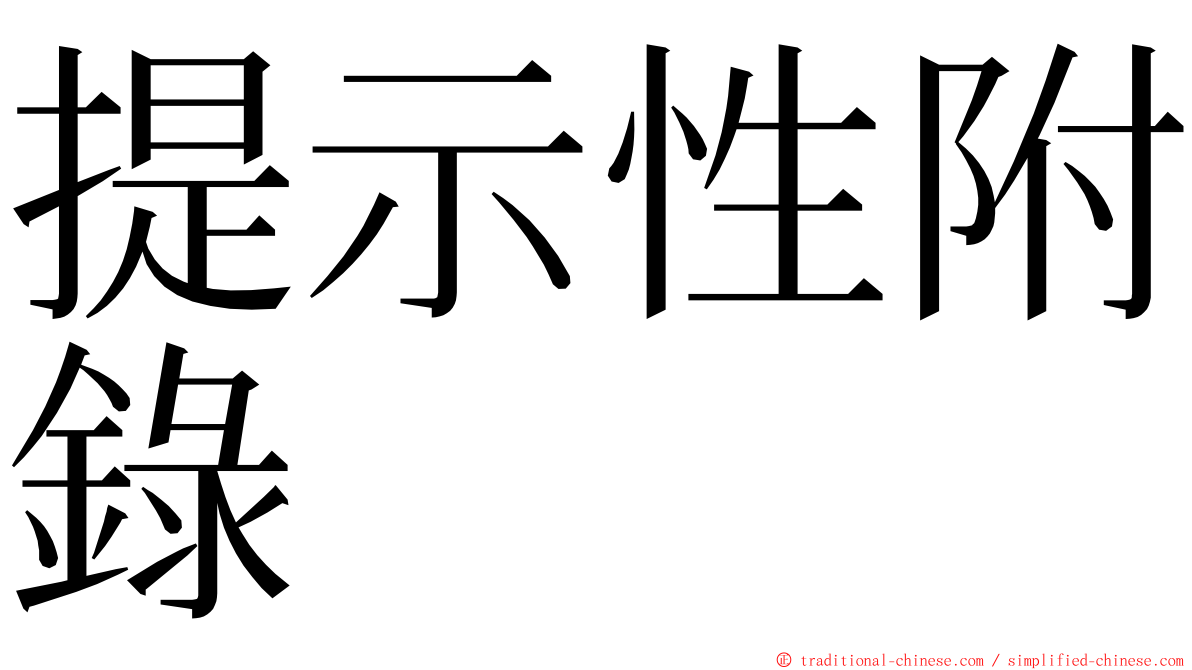 提示性附錄 ming font