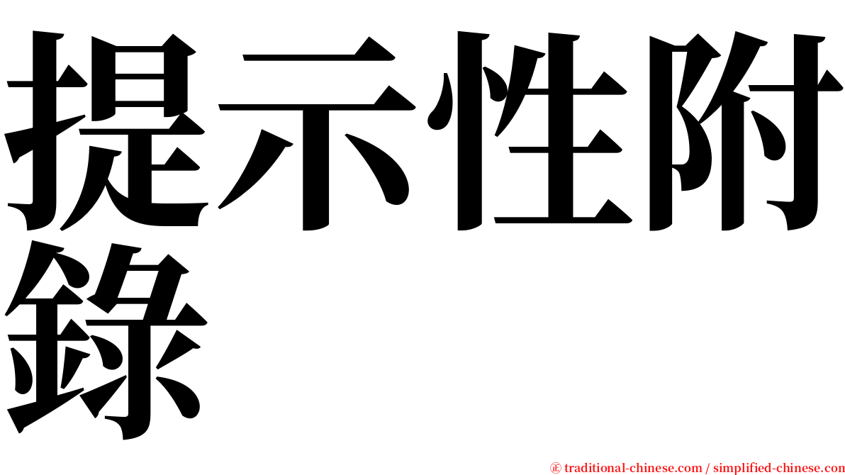 提示性附錄 serif font