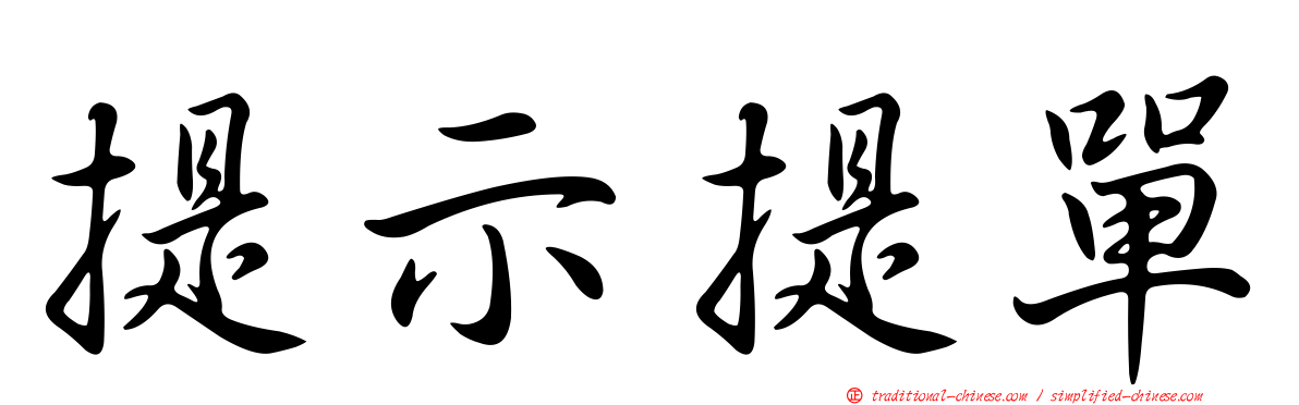 提示提單