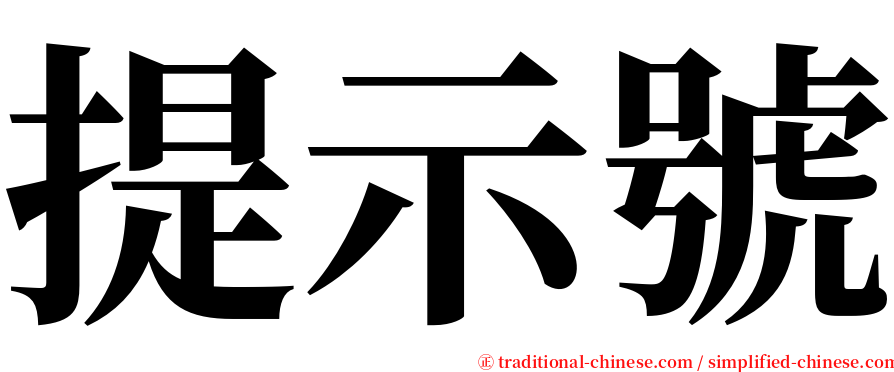 提示號 serif font